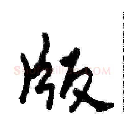 版硬笔草书写法,摘自田青刚硬笔书法字帖