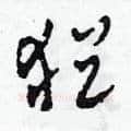 猶硬笔草书写法,摘自田青刚硬笔书法字帖