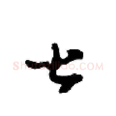 甚硬笔草书写法,摘自田青刚硬笔书法字帖