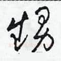 甥硬笔草书写法,摘自田青刚硬笔书法字帖