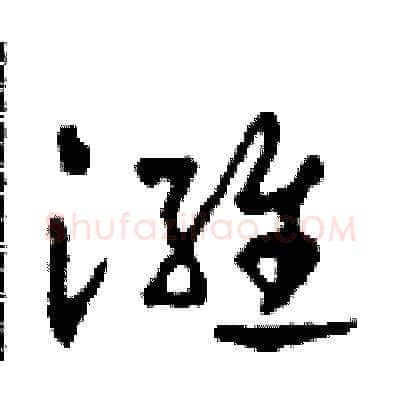 潍硬笔草书写法,摘自田青刚硬笔书法字帖