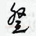癸硬笔草书写法,摘自田青刚硬笔书法字帖