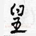 皇硬笔草书写法,摘自田青刚硬笔书法字帖