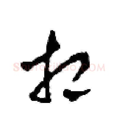 相硬笔草书写法,摘自田青刚硬笔书法字帖