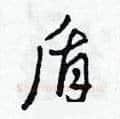 盾硬笔草书写法,摘自田青刚硬笔书法字帖