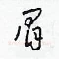 眉硬笔草书写法,摘自田青刚硬笔书法字帖
