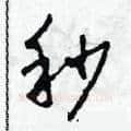 秒硬笔草书写法,摘自田青刚硬笔书法字帖