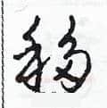 移硬笔草书写法,摘自田青刚硬笔书法字帖