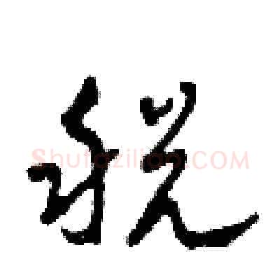 税硬笔草书写法,摘自田青刚硬笔书法字帖