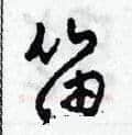 笛硬笔草书写法,摘自田青刚硬笔书法字帖
