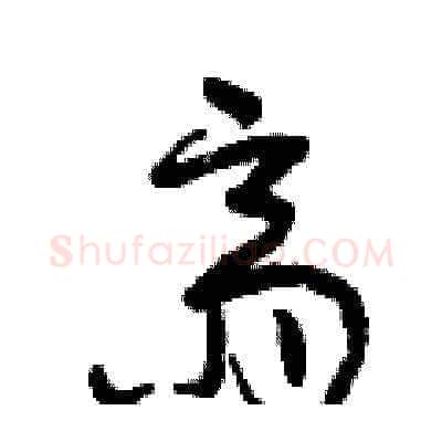 齋硬笔草书写法,摘自曾庆福硬笔书法字帖