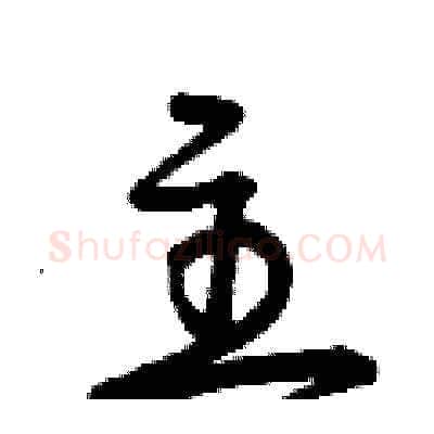 主硬笔草书写法,摘自曾庆福硬笔书法字帖
