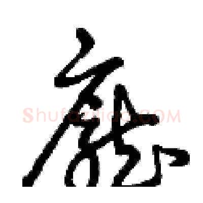 龐硬笔草书写法,摘自曾庆福硬笔书法字帖