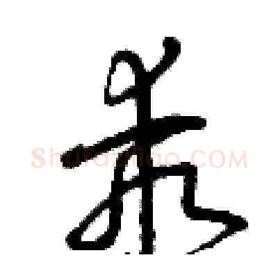 乖硬笔草书写法,摘自曾庆福硬笔书法字帖