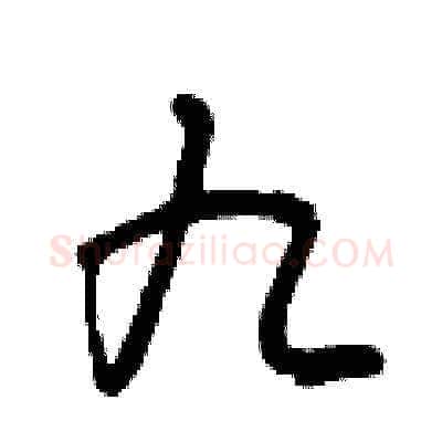 九硬笔草书写法,摘自曾庆福硬笔书法字帖