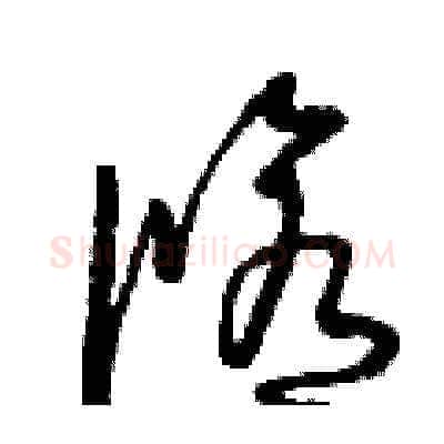 修硬笔草书写法,摘自曾庆福硬笔书法字帖