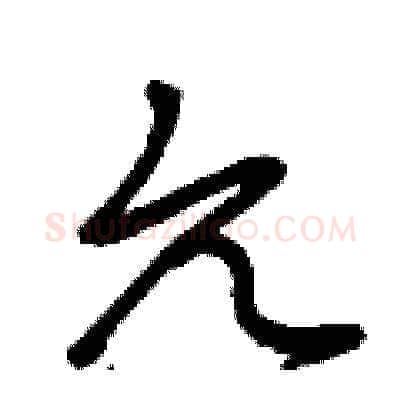 允硬笔草书写法,摘自曾庆福硬笔书法字帖