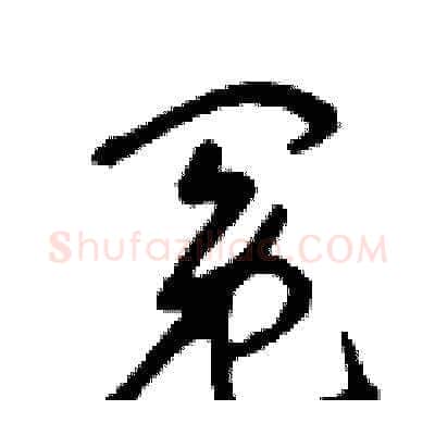 冤硬笔草书写法,摘自曾庆福硬笔书法字帖