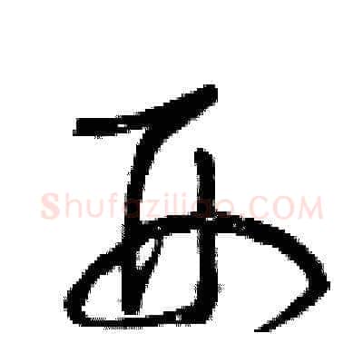 刑硬笔草书写法,摘自曾庆福硬笔书法字帖