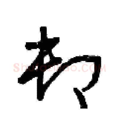 卸硬笔草书写法,摘自曾庆福硬笔书法字帖