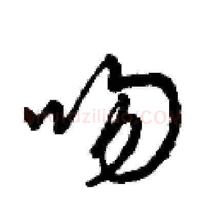吻硬笔草书写法,摘自曾庆福硬笔书法字帖