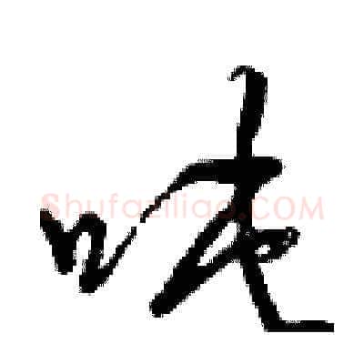 噸硬笔草书写法,摘自曾庆福硬笔书法字帖