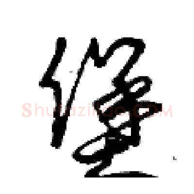 堡硬笔草书写法,摘自曾庆福硬笔书法字帖