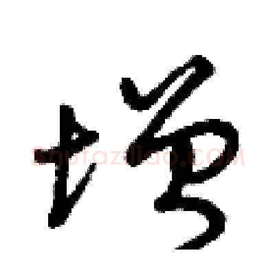 增硬笔草书写法,摘自曾庆福硬笔书法字帖