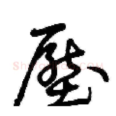 壓硬笔草书写法,摘自曾庆福硬笔书法字帖