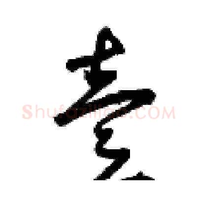 壹硬笔草书写法,摘自曾庆福硬笔书法字帖