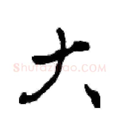 大硬笔草书写法,摘自曾庆福硬笔书法字帖