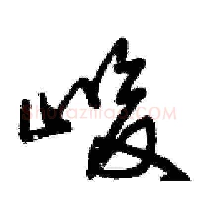 峻硬笔草书写法,摘自曾庆福硬笔书法字帖