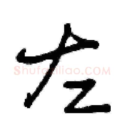 左硬笔草书写法,摘自曾庆福硬笔书法字帖