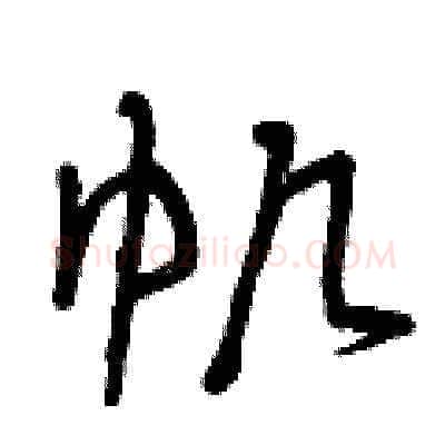 帆硬笔草书写法,摘自曾庆福硬笔书法字帖