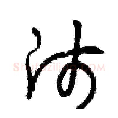 師硬笔草书写法,摘自曾庆福硬笔书法字帖