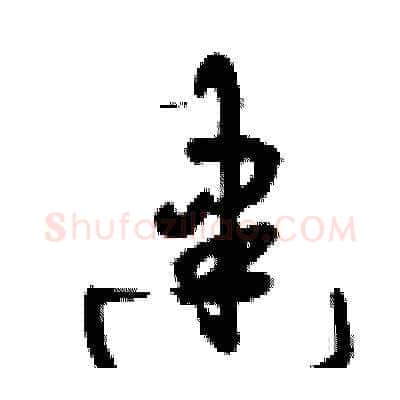 建硬笔草书写法,摘自曾庆福硬笔书法字帖