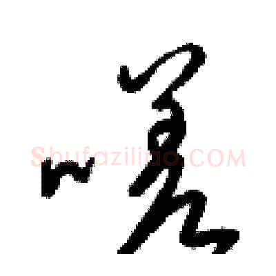 嗟硬笔草书写法,摘自梁锦英硬笔书法字帖