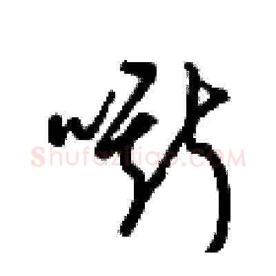 嘶硬笔草书写法,摘自梁锦英硬笔书法字帖