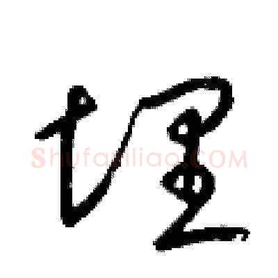 埋硬笔草书写法,摘自梁锦英硬笔书法字帖