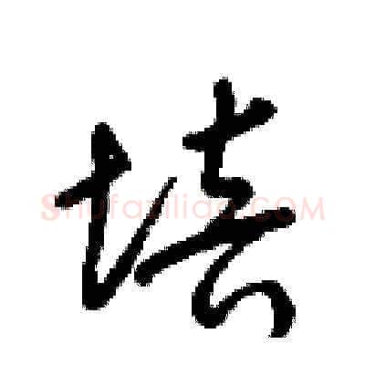 培硬笔草书写法,摘自梁锦英硬笔书法字帖