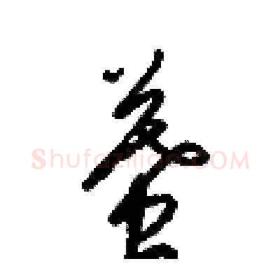 墓硬笔草书写法,摘自梁锦英硬笔书法字帖