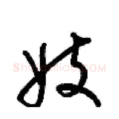 妓硬笔草书写法,摘自梁锦英硬笔书法字帖