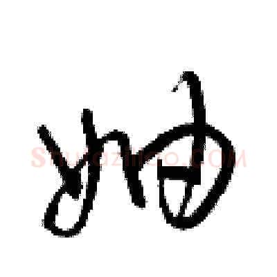 妯硬笔草书写法,摘自梁锦英硬笔书法字帖