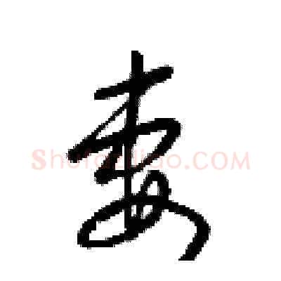 妻硬笔草书写法,摘自梁锦英硬笔书法字帖