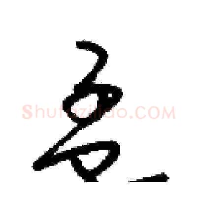 孟硬笔草书写法,摘自梁锦英硬笔书法字帖