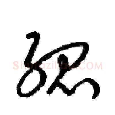孤硬笔草书写法,摘自梁锦英硬笔书法字帖