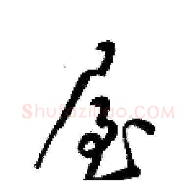 屋硬笔草书写法,摘自梁锦英硬笔书法字帖