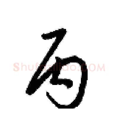 丙硬笔草书写法,摘自梁锦英硬笔书法字帖