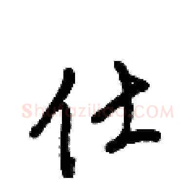 仕硬笔草书写法,摘自梁锦英硬笔书法字帖