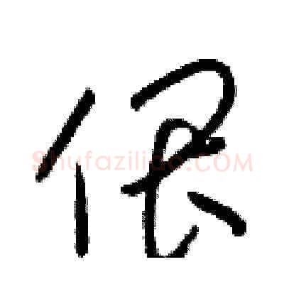 偎硬笔草书写法,摘自梁锦英硬笔书法字帖